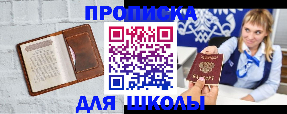 временная регистрация для школы в Смоленске